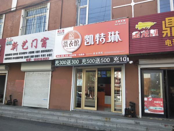 干洗店