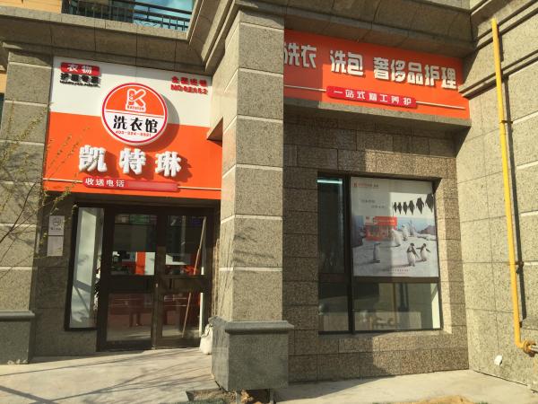 加盟開一家品牌干洗店要投資多少錢